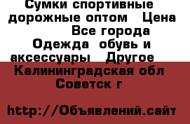 Сумки спортивные, дорожные оптом › Цена ­ 100 - Все города Одежда, обувь и аксессуары » Другое   . Калининградская обл.,Советск г.